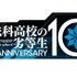 『魔法科高校の劣等生』10周年ロゴ（C）2019 佐島 勤/KADOKAWA/魔法科高校2製作委員会