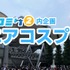 2020年末、コスプレ好きは「エアコスプレ」に自宅参加！ オンライン企画やハッシュタグをチェック