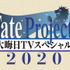 『Fate Project 大晦日TVスペシャル2020』