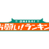 「お願い！ランキング」ロゴ