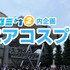 自宅参加できるコスプレイベント「エアコスプレ」開催！ オンライン＆サテライト会場双方で盛り上がる【レポート】