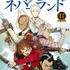 『約束のネバーランド（17）』著者：白井カイウ（原作）、出水ぽすか（作画）/出版社：集英社