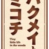 hakumeianimelogojpg