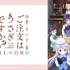 ABEMA配信『ご注文はうさぎですか？ BLOOM』 (C) Koi・芳文社／ご注文は BLOOM 製作委員会ですか？