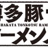 hakata-tonkotsu-ramens_logo_shikaku_s