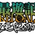 『最遊記RELOAD -ZEROIN-』ロゴ（C）峰倉かずや・一迅社／最遊記RE PROJECT
