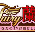 TVアニメ『Fairy蘭丸～あなたの心お助けします～』ロゴ（C）馬谷たいが／F蘭製作委員会