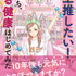 『一生推したい！私たち、ゆる健康はじめてみた』1300円（税別）