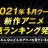 「AbemaTV」2021年1月クール新作アニメ 第1話“初速”ランキング