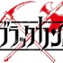 『迷宮ブラックカンパニー』ロゴ（C）2021 安村洋平／マッグガーデン／ライザッハ鉱業デトモルト支部