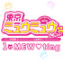 『東京ミュウミュウ にゅ～』「1st MEW・ting」（C）講談社／「東京ミュウミュウにゅ～」製作委員会ュアル（C）征海美亜・吉田玲子／講談社