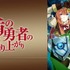 『盾の勇者の成り上がり』(C)2019 アネコユサギ／KADOKAWA／盾の勇者の製作委員会