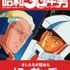 「昭和50年男」2021年3月号／vol.009　780円（税込）（C）創通・サンライズ