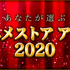 「あなたが選ぶdアニメストアアワード2020」