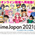 「AnimeJapan 2021」集合ビジュアル