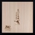 「ルパン三世　九谷焼豆皿(5皿セット)」22,000円（税込）(C)モンキー・パンチ／TMS・NTV