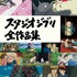 「スタジオジブリ全作品集」3,080円（税込）