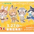 「『けものフレンズ3 わくわくドキドキ探検レポート』#9.0 最新情報」（C）けものフレンズプロジェクト2G （C）SEGA