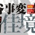 『呪術廻戦』コミックス15巻（帯）440円（税別）（C）芥見下々／集英社