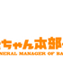 『赤ちゃん本部長』（C）竹内佐千子・講談社／ＮＨＫ・ＮＥＰ・テレコムスタッフ