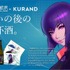 「GHOST IN THE SHELL: SAC_2045」各3,500円（税抜）