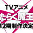 『はたらく魔王さま！』TVアニメ第2期特報PVカット（C）2021 和ヶ原聡司/KADOKAWA/MAOUSAMA Project
