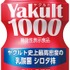 「Yakult 1000」