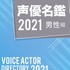 「声優グランプリ」４月号付録声優名鑑2021