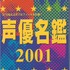 「声優名鑑2001」