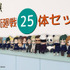 「座る呪術廻戦25体セット」12,500円（税抜）（C）芥見下々／集英社・呪術廻戦製作委員会