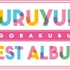 『YURUYURI GORAKUBU BEST ALBUM』ロゴ　(C)2019なもり/一迅社・七森中ごらく部