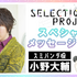 『SELECTION PROJECT』スミパンダ役：小野大輔（C）SELECTION PROJECT PARTNERS