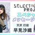 『SELECTION PROJECT』天沢灯：早見沙織（C）SELECTION PROJECT PARTNERS