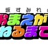 「上坂すみれのおまえがねるまで」ロゴ