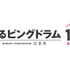 『輪るピングドラム』10周年アニバーサリーロゴ（C）イクニチャウダー／ピングループ （C）2021 イクニチャウダー／ピングローブユニオン