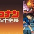 劇場版『名探偵コナン 迷宮の十字路』(C)1997-2020 青山剛昌／名探偵コナン製作委員会