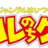 『ジャングルはいつもハレのちグゥ』ロゴ（C）金田一蓮十郎／スクウェアエニックス・創通・シンエイ動画（C）金田一蓮十郎／スクウェアエニックス・ハレのちグゥ デラックス製作委員会 （C）金田一蓮十郎／スクウェアエニックス・ハレのちグゥFINAL製作委員会 2003