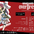 『カードファイト!! ヴァンガード overDress』ビジュアル（C）VANGUARD overDress