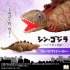 「シン・ゴジラ ゴジラ第2形態 フローリングワイパーカバー」5,280円（税込）TM&（C）TOHO CO., LTD.