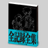 「ヱヴァンゲリヲン新劇場版：Ｑ 全記録全集 ビジュアルストーリー版」3,500円（税別）（C）カラー