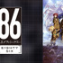 『86―エイティシックス―』(C)2020 安里アサト/KADOKAWA/Project-86