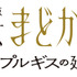『劇場版 魔法少女まどか☆マギカ 〈ワルプルギスの廻天〉』ロゴ（C）Magica Quartet／Aniplex・WR
