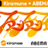 『Kiramune×ABEMA Presents ファンファンタイム』 5月15日、16日の2日間 「ABEMA PPV ONLINE LIVE」で独占生配信決定