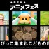 「ABEMAアニメフェス」開催！ 「こどもの日」に『のんのんびより のんすとっぷ』『PUI PUI モルカー』『メイドインアビス』など6作品を続々無料放送！