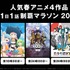 『スライム倒して300年』など4作品を毎日無料配信　ABEMAで「1日1話制覇マラソン 2021」開催