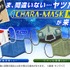 「CHARA-MASK MESH　機動戦士ガンダム　地球連邦軍ver.／ジオン公国軍ver.」各1,650円（税込／送料・手数料別途）（C）創通・サンライズ