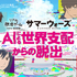 リアル脱出ゲーム｜サマーウォーズ「AIによる世界支配からの脱出」（C）2009 SUMMERWARS FILM PARTNERS