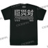 「巨災対 ドライTシャツ」（C）TOHO CO., LTD.