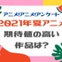 「2021年夏アニメ、期待値の高い作品は？」