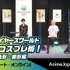AnimeJapan 2021「教えてコスプレ術！メイク・造形・撮影篇 by『ソードアート・オンライン』」